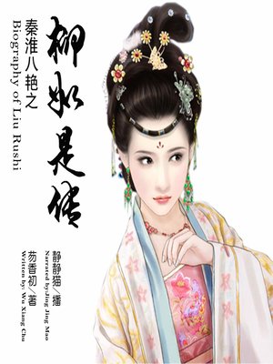 cover image of 秦淮八艳之柳如是传